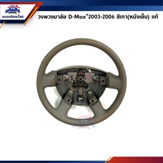 (แท้💯% ราคาพิเศษ) วงพวงมาลัย Isuzu D-Max”2003-2006 สีเทา หนังเย็บ (รุ่นไม่มี AIRBAG)