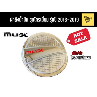 ฝาครอบถังน้ำมัน Mu-X ชุบโครเมี่ยม