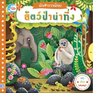 หนังสือ นักสำรวจน้อย เรื่อง สัตว์ป่าน่าทึ่ง