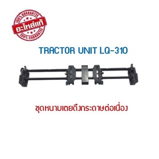 TRACTOR UNIT EPSON LQ-31 ชุดหนามเตยดึงกระดาษต่อเนื่อง ของแท้ศูนย์ EPSON(1575476) ***