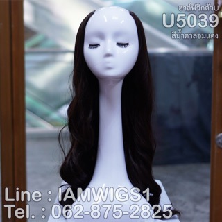 ฮาล์ฟวิกตัวU ทรงผมยาวดัดลอน รุ่น 🐺U5039🐺
