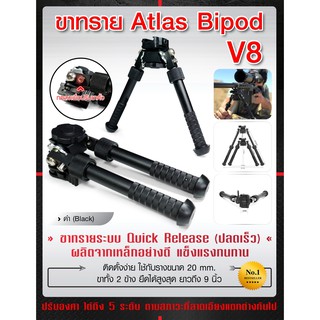 ขาทราย Atlas Bipod V8 ขาทรายระบบ Quick Release (ปลดเร็ว) ผลิตจากเหล็กอย่างดี แข็งแรงทนทาน