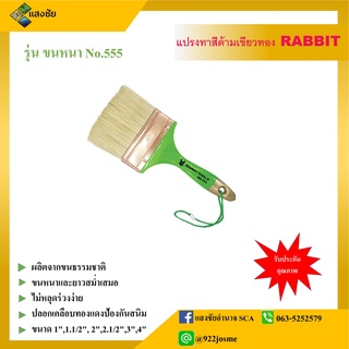 Rabbit tools แปรงทาสีด้ามเขียวทอง ขนหนา NO.555