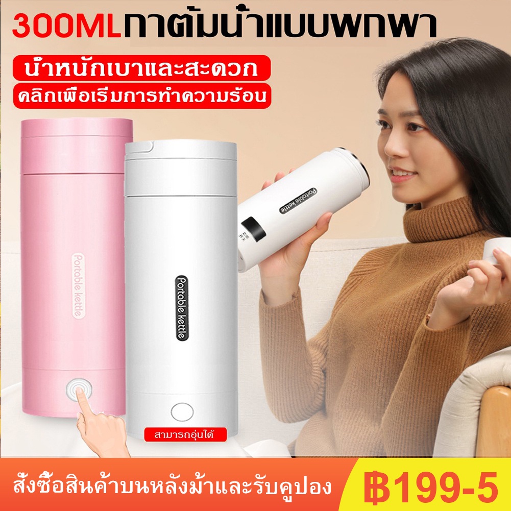 ส่งจากกรุงเทพ 300 มล กาต้มน้ำไฟฟ้าแบบพกพาถ้วยความร้อนต้มขวดน้ำสำหรับการเดินทางควบคุมอุณหภูมิสมาร์ทน้ำ