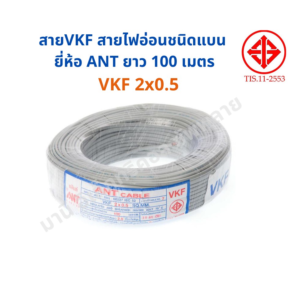 ราคาส่ง!!สายอ่อน VKF 2X0.5 ทองแดงแท้ 100ม. ยี่ห้อANT สายไฟอ่อน สายไฟ มีมอก.