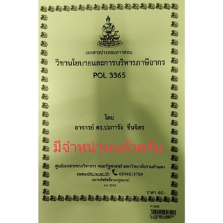 ชีทราม ชีทคณะ POL3365 วิชานโยบายและการบริหารภาษีอากร