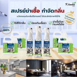 สเปรย์ดับกลิ่น ออร์แกนิค ไร้สีไร้กลิ่น สร้างกลิ่นธรรมชาติ ตรากลิ่นดี Klindee