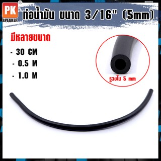 ท่อน้ำมันยาง สายน้ำมันยางล้วน ท่อน้ำมัน ขนาด 5 mm (3/16) (มีหลายความยาวให้เลือก)