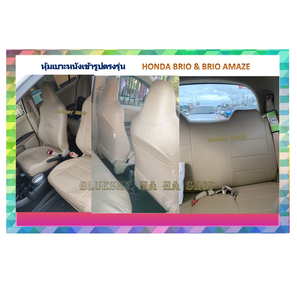 HONDA BRIO AMAZE หุ้มเบาะหนังเข้ารูปตรงรุ่น ฮอนด้า บริโอ้ เก่ง  NM ปอกหุ้มเบาะ หนังหุ้มเบาะ หุ้มเบาะ