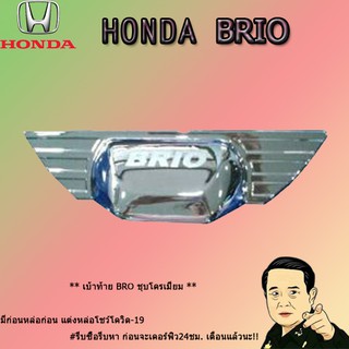 เบ้าท้าย ฮอนด้า บริโอ้ Honda Brio ชุบโครเมี่ยม