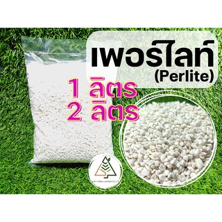 เพอร์ไลท์ (Perlite) แบ่งจำหน่าย