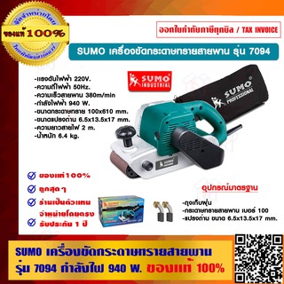 SUMO เครื่องขัดกระดาษทรายสายพาน รุ่น 7094 กำลังไฟ 940 วัตต์ ของแท้ 100%