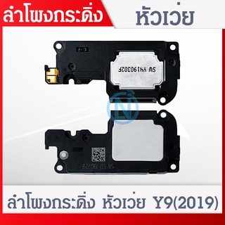 Speaker Ringer Buzzer ลำโพงกระดิ่ง Huawei Y9 2019 Speaker Ringer Buzzer for Huawei Y9 2019