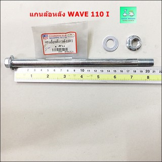 แกนล้อหลัง WAVE 110 I / แกนล้อหลัง WAVE 125 / แกนล้อหลัง WAVE 125 I ปี 2012 / แกนล้อหลัง DREAM