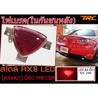 ไฟเบรค ในกันชนหลัง ใส่ใด้ทุกรุ่น ทรง RX8 LED (แบบหนา) By.YAKUSA