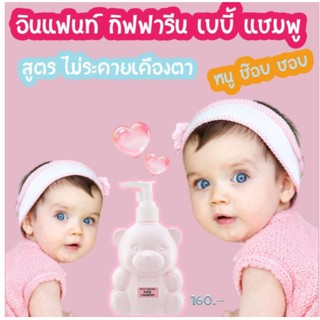 👍ส่งฟรี​  อินแฟนท์ กิฟฟารีน เบบี้ แชมพู (สูตรไม่ระคายเคืองตา)