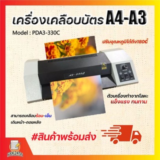 เครื่องเคลือบบัตร A3 รุ่น PAD3-33OC เครื่องเคลือบเอกสาร Laminator A3 เคลือบบัตร ที่เคลือบเอกสาร