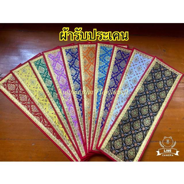 ผ้ารับประเคน ผ้าแพรพิมพ์ลาย สำหรับรับของถวาย ขนาด 15x48 cm. มี 13 สีให้เลือก