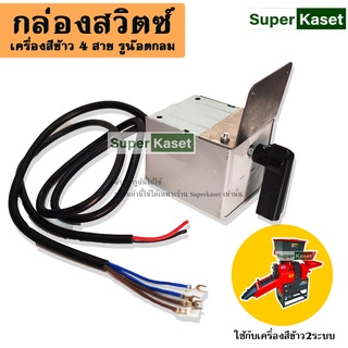 กล่องสวิตซ์ 4 สาย อะไหล่เครื่องสีข้าว กล่องสวิตซ์โรงสี 4 สาย
