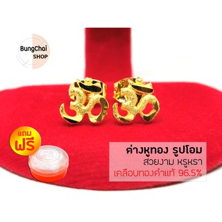 BungChai SHOP ต่างหูทอง รูปโอม (สีทอง) แถมฟรี!!ตลับใส่ทอง