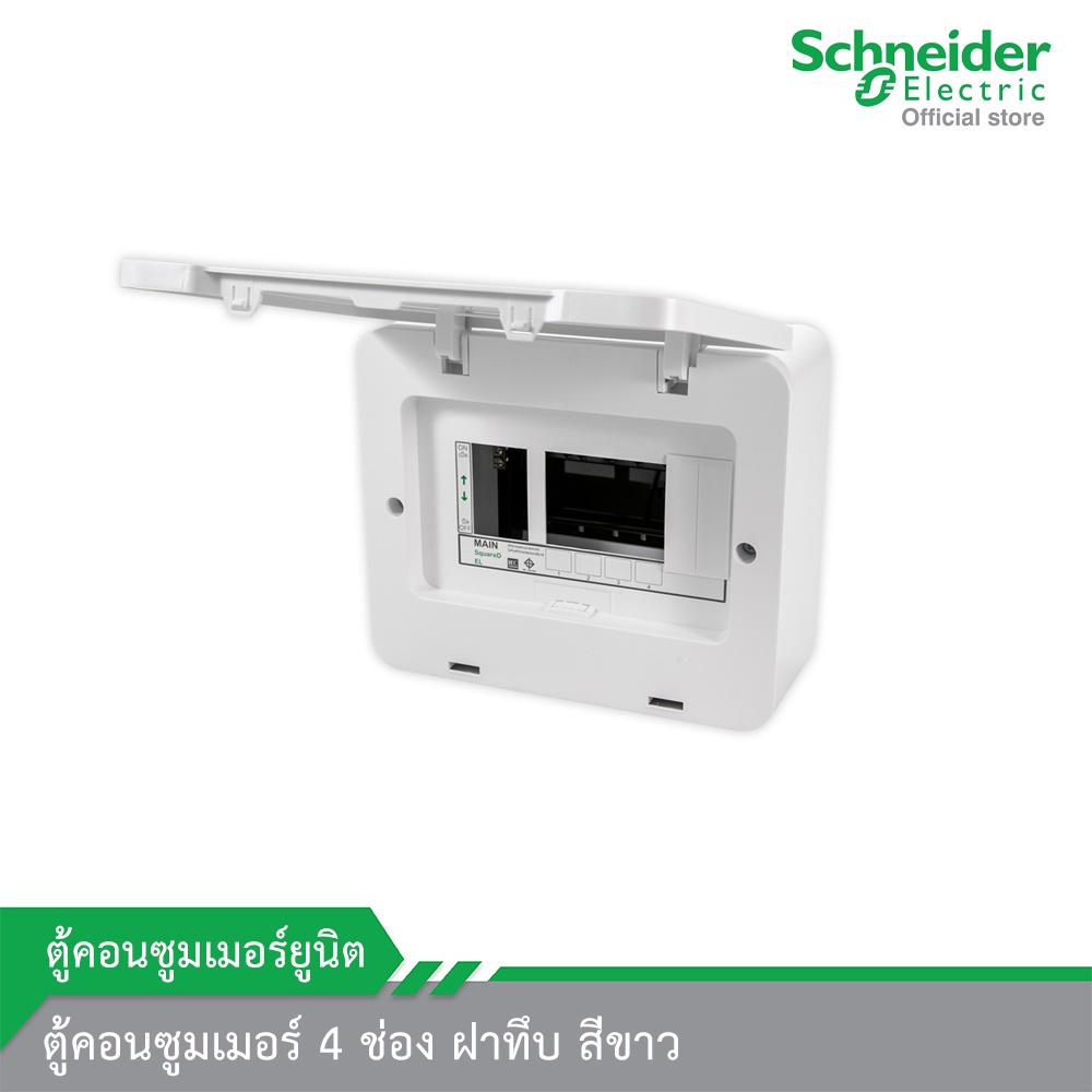 Schneider Electric SDEL ตู้คอนซูมเมอร์ 4 ช่อง ฝาทึบ สีขาว