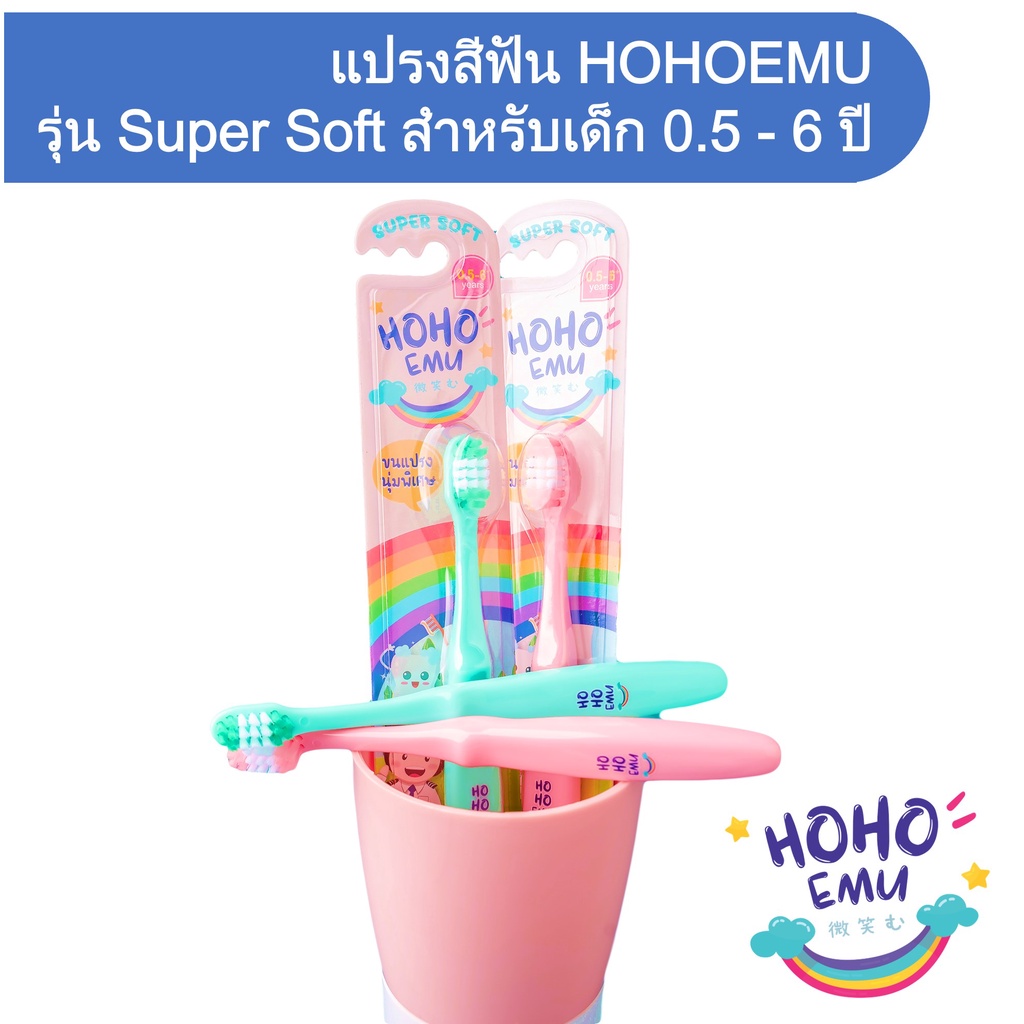 HOHOEMU โฮโฮเอมุ แปรงสีฟันเด็ก 0.5-6 ปี