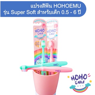 HOHOEMU โฮโฮเอมุ แปรงสีฟันเด็ก 0.5-6 ปี