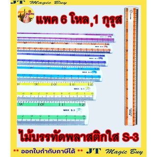 ไม้บรรทัด 12 นิ้ว Ruler MKK S-3 พลาสติกใส ไม้บรรทัด ชนิดแข็งหนา  (บรรจุ  6 โหล, 1 กุรุส )