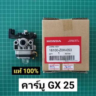 คาร์บู GX25 แท้ 100% คาร์บูเรเตอร์ Carburetor เครื่องตัดหญ้า ฮอนด้า GX25