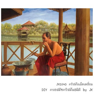 รัชกาลที่5 ทอดปลาทู(JK0340) ครอสติชคริสตัลเม็ดเหลี่ยม สินค้าพร้อมส่ง อุปกรณ์พร้อมทำ