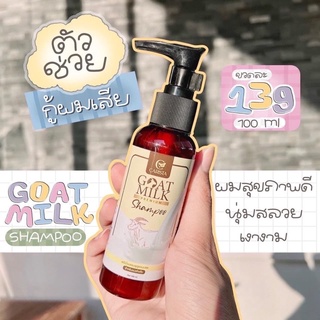 บำรุงผมแบบจัดหนัก ‼️Goatmilk Premium Shampoo ✨ #แชมพูสูตรนมแพะ สรรพคุณเข้มข้น  ✔️บำรุงรากผมให้แข็งแรง ✔️ปราบผมแห้เสีย