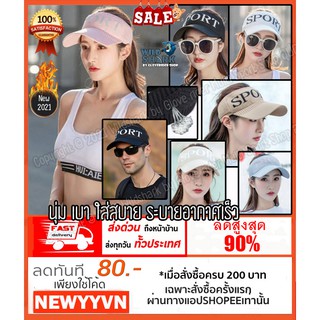 หมวกวิ่ง sport หมวกกันแดดแฟชั่น  ออกกำลังกาย Visorครึ่งใบแท้100% ใส่ได้ทั้งหญิงชาย ปกป้องดวงตาจาก