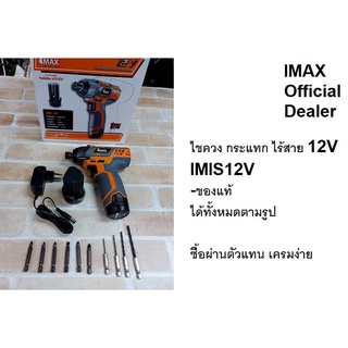 IMIS12V ไขควงไร้สาย สว่านไขควงกระแทกไร้สาย 12V พร้อมแบต ไขควงไร้สาย ฟรี หน้ากากกันฝุ่น สุดเท่!!! สว่าน แรง ดี ราคาเบาๆ