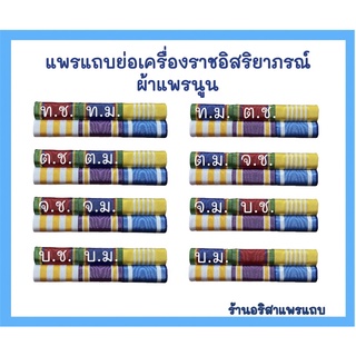 แพรแถบย่อเครื่องราชอิสริยาภรณ์พร้อมติดตัวเครื่องหมาย แบบใหม่ปี2565