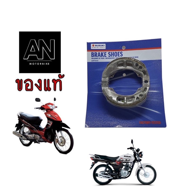 ผ้าเบรกหลัง ซูซูกิ รุ่น FL125,FW110,FV115