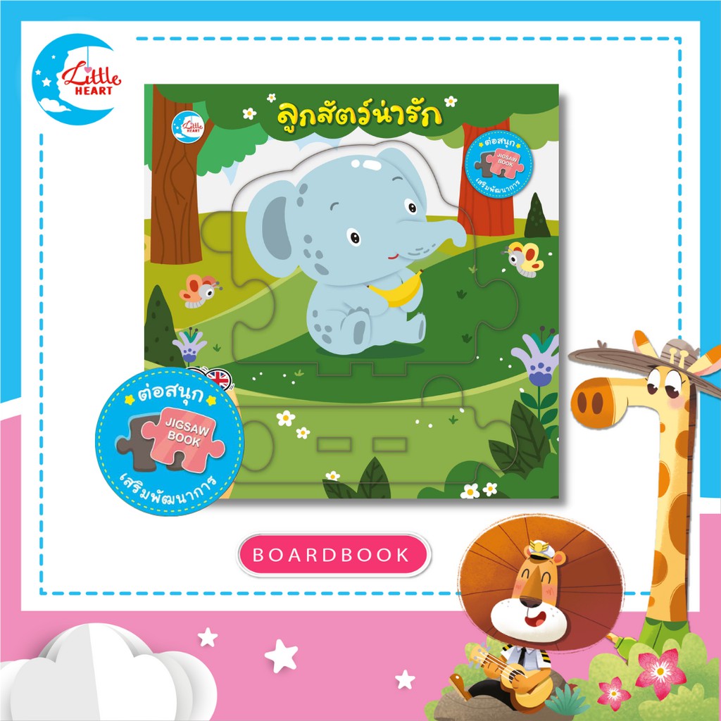 หนังสือบอร์ดบุ๊คจิ๊กซอว์ เรื่อง ลูกสัตว์น่ารัก (72479)