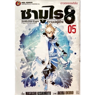 ซามูไร 8 ตำนานแปดผู้พิทักษ์ เล่ม 1-5[Samurai 8][แยกเล่ม][หนังสือการ์ตูน]ใหม่ มือหนึ่ง