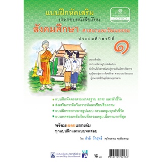 แบบฝึกหัดเสริม สังคม ศาสนา วัฒนธรรม ป.1