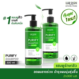 🔥 ส่งฟรี ส่งไว🔥 LUR SKIN TEA TREE PURIFY SHAMPOO แชมพูลดสิว และรังแค ลดผมร่วง บำรุงหนังศรีษะ 300 ml (1 แถม 1)