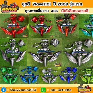 ชุดสีเวฟ110i WAVE 110I ปี 2009 (รุ่นแรก) 13 ชิ้น มีทุกสี พร้อมสติ๊กเกอร์