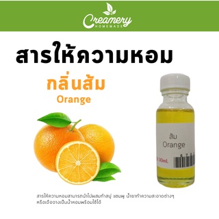 สารให้ความหอม กลิ่นส้ม (Orange) ขนาด 30ml.