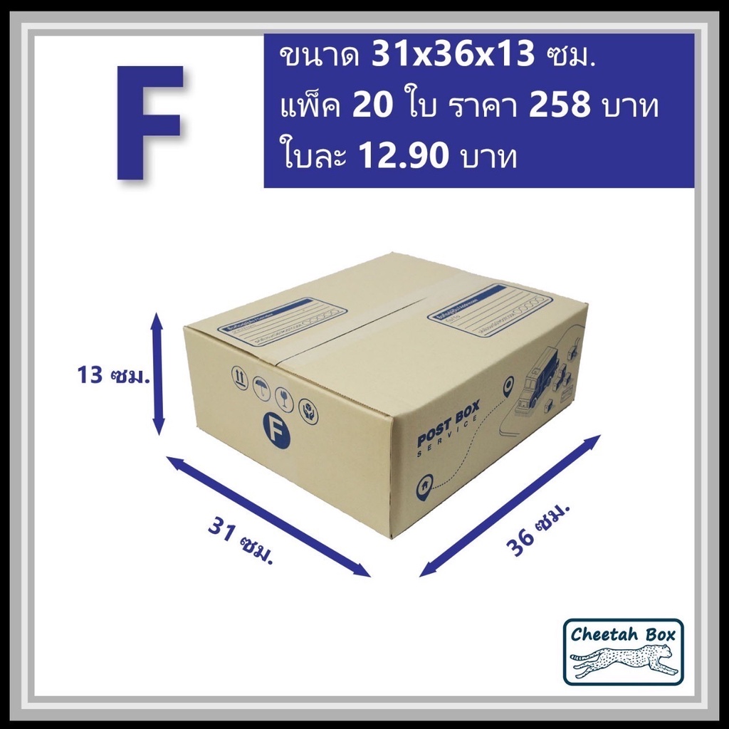 กล่องพัสดุ F พิมพ์ลาย (Cheetah Box) ลูกฟูก 3 ชั้น ขนาด 31W x 36L x 13H cm.