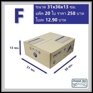 กล่องพัสดุ F พิมพ์ลาย (Cheetah Box) ลูกฟูก 3 ชั้น ขนาด 31W x 36L x 13H cm.