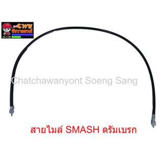 สายไมล์ SMASH ดรัมเบรก   ยาว   92  ซม.    013356