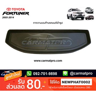 [สต๊อคพร้อมส่ง] ถาดวางของท้ายรถยนต์เข้ารูป Toyota Fortuner 2005-2014