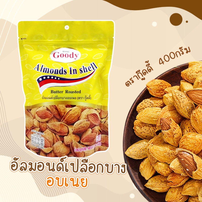 อัลมอนด์เปลือกบางอบเนย ตรากู๊ดดี้