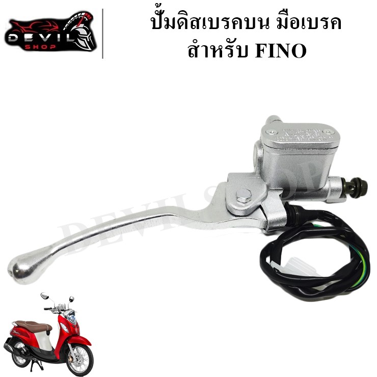 ปั้มหน้าFINO ปั้มดิสเบรคบน มือเบรค ปั้มบนเดิม สำหรับ FINO สีเงิน/สีดำ สินค้าคุณภาพ