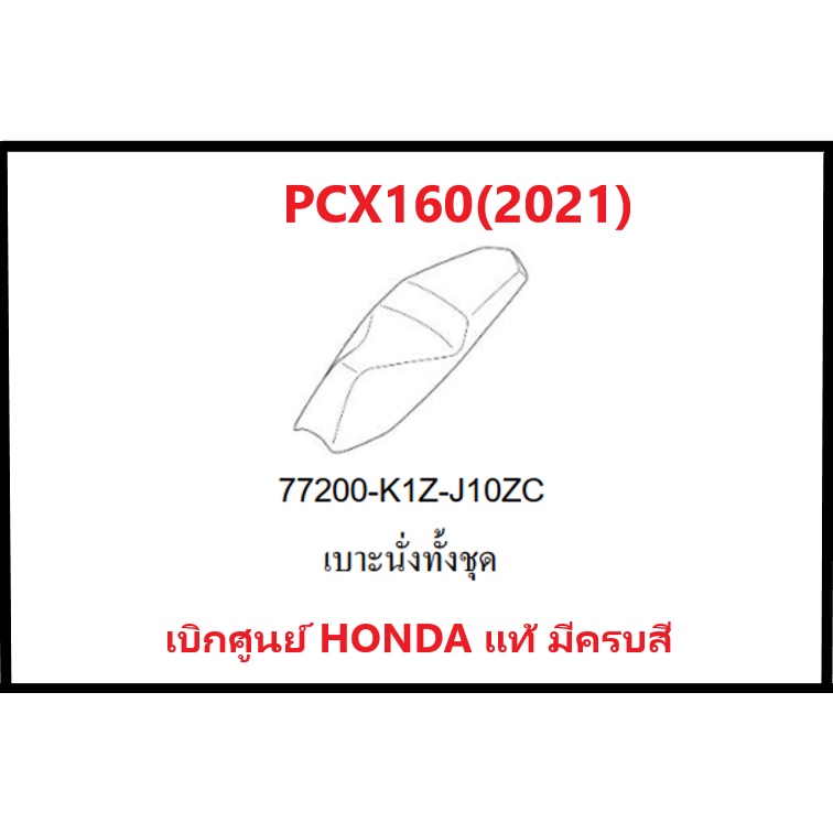 เบาะนั่งทั้งชุดPCX160(2021)รถมอเตอร์ไซค์PCX160อะไหล่แท้ Honda 100% มีครบสี