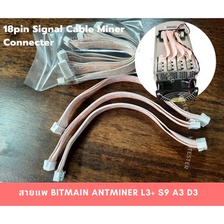 สายแพ Bitmain Antminer L3+ S9 A3 D3 และ รุ่นอื่นๆ ที่รองรับ 9x2 18พิน 20cm.18pin Signal Cable Miner connecter