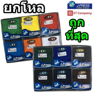 กางเกงในชาย J.Press ขอบหุ้ม (1 โหล) รุ่น 1444 12 สีให้เลือก J Press เจเพรส กางเกงใน ชาย เจเพลส กางเกงในเจเพรส ขอบหุ้ม